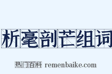 析毫剖芒组词是什么意思的图片